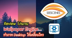 Wallpaper Engine : Review Wallpaper Engine โปรแกรมทำภาพ Desktop ให้เคลื่อนไหว . . .