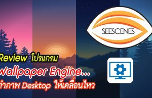 Wallpaper Engine : Review Wallpaper Engine โปรแกรมทำภาพ Desktop ให้เคลื่อนไหว . . .