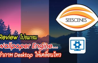 Wallpaper Engine : Review Wallpaper Engine โปรแกรมทำภาพ Desktop ให้เคลื่อนไหว . . .
