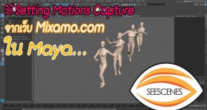 Maya : วิธี Setting Motions Capture จากเว็บ Mixamo.com ใน Maya . . .
