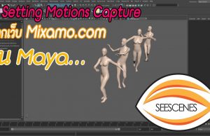 Maya : วิธี Setting Motions Capture จากเว็บ Mixamo.com ใน Maya . . .