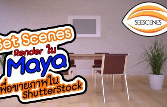 Maya : Set Scenes Render ใน Maya เพื่อขายภาพใน ShutterStock . . .