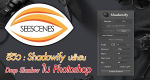 รีวิว Shadowify ปลั๊กอิน Drop Shadow ใน Photoshop . . .