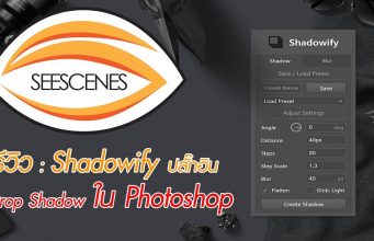 รีวิว Shadowify ปลั๊กอิน Drop Shadow ใน Photoshop . . .