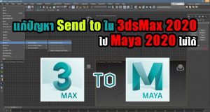 แก้ปัญหา Send to ใน 3dsMax 2020 ไป Maya 2020 ไม่ได้ . . .