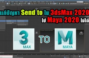 แก้ปัญหา Send to ใน 3dsMax 2020 ไป Maya 2020 ไม่ได้ . . .