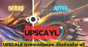 Upscayl – อย่างดี . . .