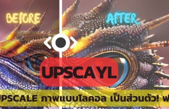 Upscayl – อย่างดี . . .