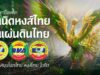 งานโฆษณา “กำเนิดหงส์ไทยในแผ่นดินไทย . . .”