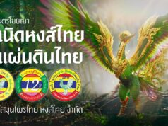 งานโฆษณา “กำเนิดหงส์ไทยในแผ่นดินไทย . . .”