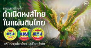 งานโฆษณา “กำเนิดหงส์ไทยในแผ่นดินไทย . . .”