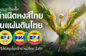 งานโฆษณา “กำเนิดหงส์ไทยในแผ่นดินไทย . . .”