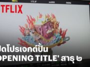 เบื้องหลังงาน Title หนังสาธุ ซีซั่น 2 . . .