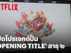 เบื้องหลังงาน Title หนังสาธุ ซีซั่น 2 . . .
