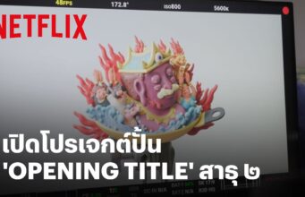 เบื้องหลังงาน Title หนังสาธุ ซีซั่น 2 . . .