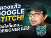 Google Stitch เครื่องมือดีไซน์จาก AI . . .