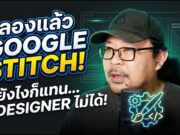 Google Stitch เครื่องมือดีไซน์จาก AI . . .