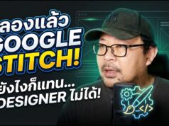 Google Stitch เครื่องมือดีไซน์จาก AI . . .