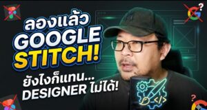 Google Stitch เครื่องมือดีไซน์จาก AI . . .
