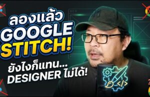 Google Stitch เครื่องมือดีไซน์จาก AI . . .