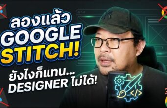 Google Stitch เครื่องมือดีไซน์จาก AI . . .