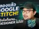 Google Stitch เครื่องมือดีไซน์จาก AI . . .